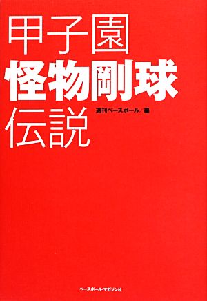 甲子園 怪物剛球伝説