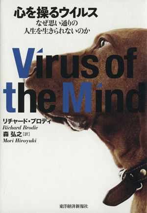 心を操るウイルス なぜ思い通りの人生を生きられないのか