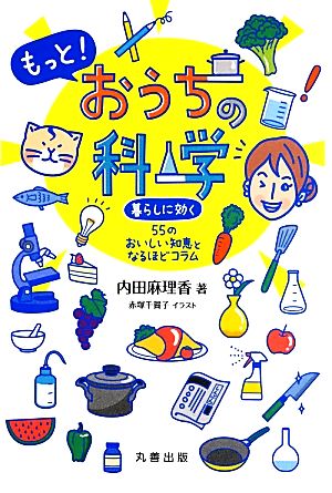 もっと！おうちの科学 暮らしに効く55のおいしい知恵となるほどコラム