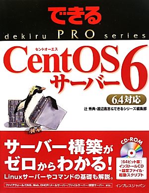 できるPRO CentOS 6サーバー 6.4対応 できるプロシリーズ