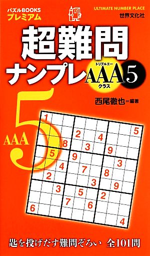 超難問ナンプレAAAクラス(5) パズルBOOKSプレミアム