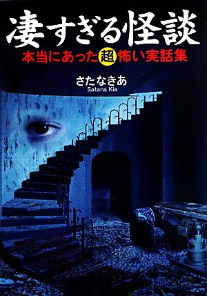 凄すぎる怪談 本当にあった超怖い実話集 ワニ文庫