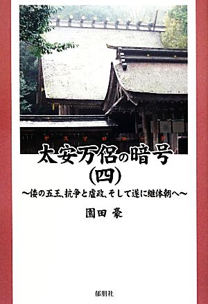 太安万侶の暗号(四) 倭の五王、抗争と虐政、そして遂に継体朝へ