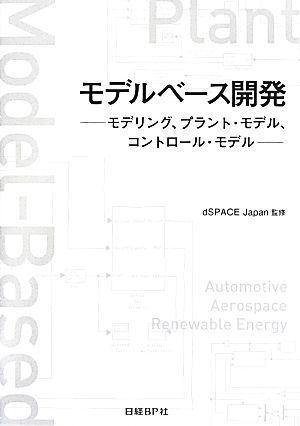 モデルベース開発 モデリング、プラント・モデル、コントロール・モデル