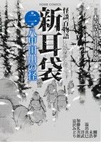 怪談百物語 新耳袋(第二夜) 八甲田山の怪 ホームC