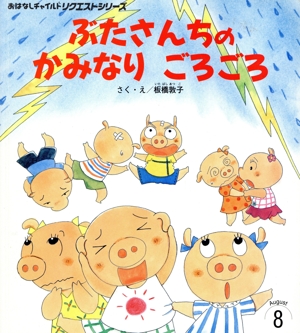 ぶたさんちのかみなりごろごろ 第2版 おはなしチャイルドリクエストシリーズ