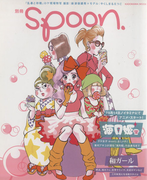 別冊spoon. 海月姫+和ガール特集号 KADOKAWA MOOK