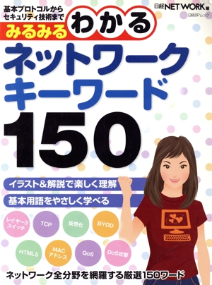 みるみるわかるネットワークキーワード150 日経BPムック