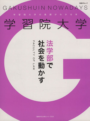 学習院大学 法学部で社会を動かす 「変革する大学」シリーズ