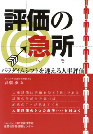 評価の急所 パラダイムシフトを迎える人事評価