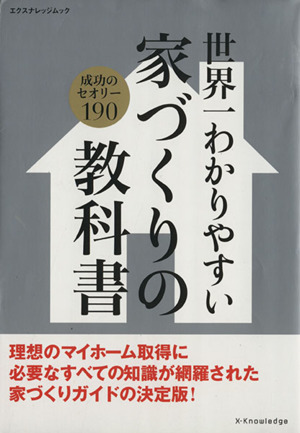 世界一わかりやすい家づくりの教科書