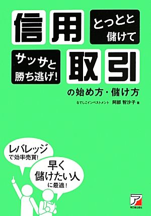 とっとと儲けてサッサと勝ち逃げ！信用取引の始め方・儲け方アスカビジネス