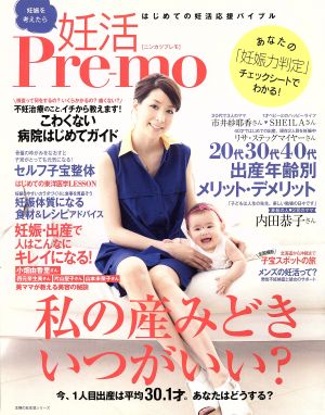 妊活Pre-mo はじめての妊活応援バイブル 主婦の友生活シリーズ