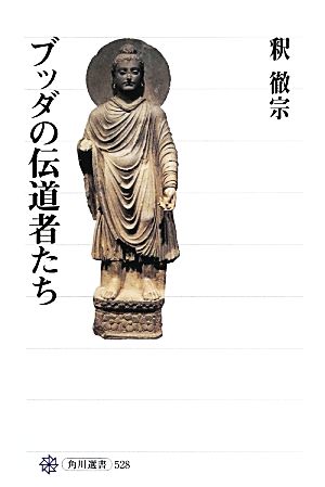 ブッダの伝道者たち 角川選書528