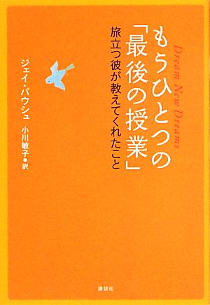 もうひとつの「最後の授業」 旅立つ彼が教えてくれたこと