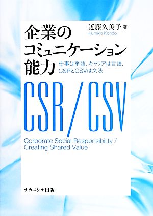 企業のコミュニケーション能力 仕事は単語、キャリアは言語、CSRとCSVは文法