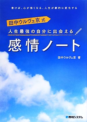 人生最強の自分に出会える感情ノート 田中ウルヴェ京式