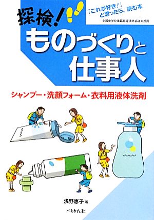 探検！ものづくりと仕事人 シャンプー・洗顔フォーム・衣料用液体洗剤