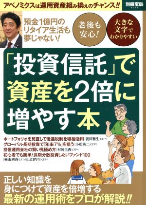 預金1億円のリタイア生活も夢じゃない「投資信託」で資産を2倍に増やす本 別冊宝島