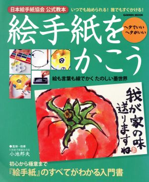 絵手紙をかこう 日本絵手紙協会公式教本 初心から極意まで「絵手紙」のすべてがわかる入門書 Gakken mook