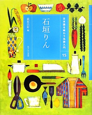 石垣りん 日本語を味わう名詩入門15