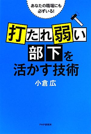 「打たれ弱い部下」を活かす技術 あなたの職場にも必ずいる！