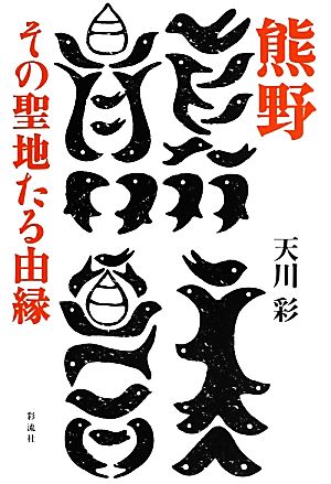 熊野 その聖地たる由縁