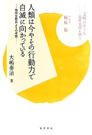 人類は今やその行動力で自滅に向かっている 地球生態系よりの考察 シリーズ文明のゆくえ近代文明を問う