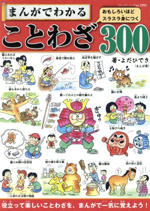 まんがでわかることわざ300 おもしろいほどスラスラ身につく ブティック・ムックno.1092