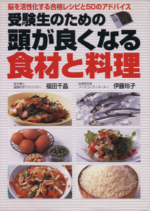 受験生のための頭が良くなる食材と料理 脳を活性化する合格レシピと50のアドバイス