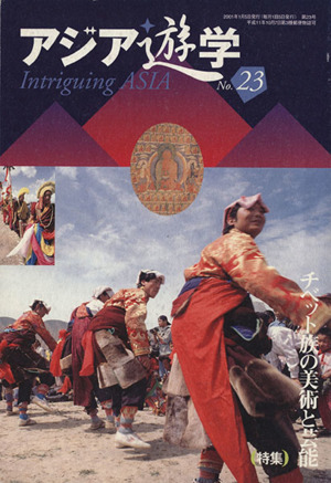 チベット族の美術と芸能アジア遊学23