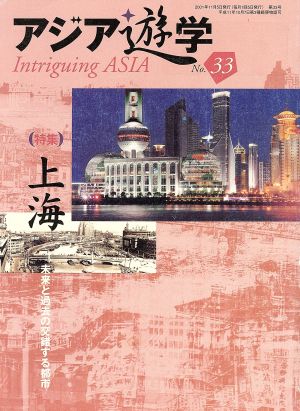 上海 未来と過去の交錯する都市アジア遊学33