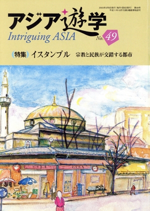 イスタンブル 宗教と民族が交錯する都市 アジア遊学49