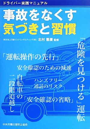 ドライバー実践マニュアル 事故をなくす気づきと習慣