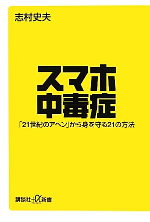 スマホ中毒症 「21世紀のアヘン」から身を守る21の方法 講談社+α新書