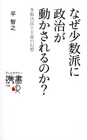 なぜ少数派に政治が動かされるのか？ 多数決民主主義の幻想 ディスカヴァー携書