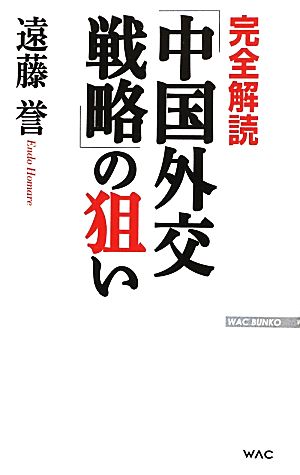 完全解読「中国外交戦略」の狙い WAC BUNKO