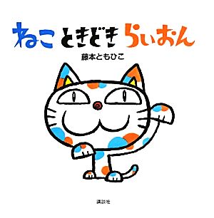 ねこときどきらいおん 講談社の幼児えほん