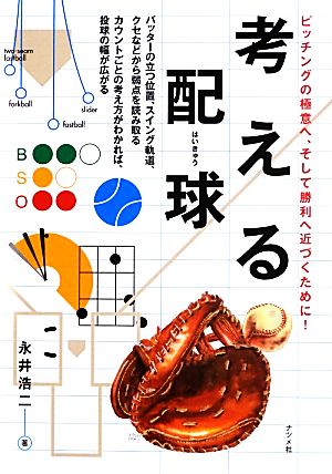 考える配球ピッチングの極意へ、そして勝利へ近づくために！