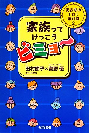 思春期の子育て羅針盤(2)家族ってけっこうビミョー