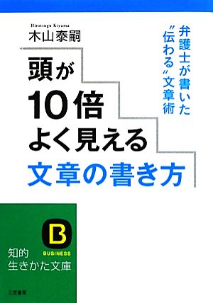 頭が10倍よく見える文章の書き方弁護士が書いた“伝わる