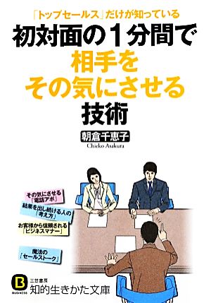 初対面の1分間で相手をその気にさせる技術 知的生きかた文庫