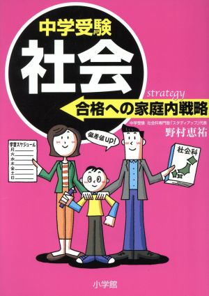 中学 受験社会 合格への家庭内戦略