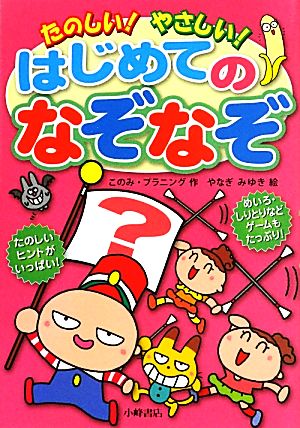 たのしい！やさしい！はじめてのなぞなぞ