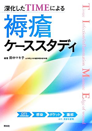 深化したTIMEによる褥瘡ケーススタディ