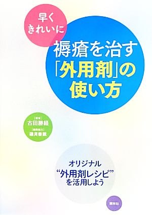 早くきれいに褥瘡を治す「外用剤」の使い方