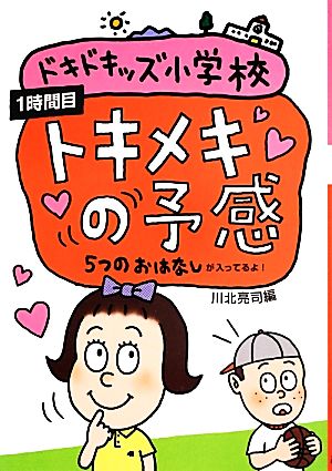 ドキドキッズ小学校 トキメキの予感(1時間目) 5つのおはなしが入ってるよ！