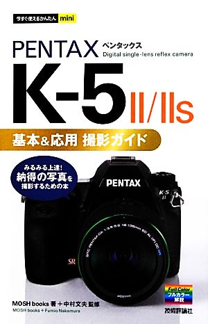 PENTAX K-5 2/2s 基本&応用撮影ガイド今すぐ使えるかんたんmini