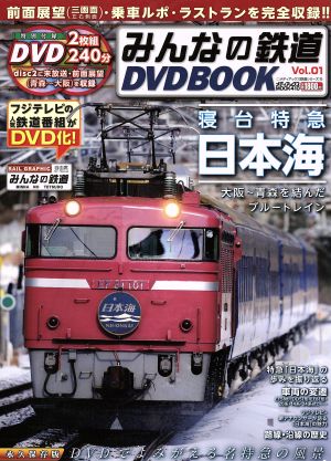 みんなの鉄道DVD BOOK(Vol.1) 寝台特急日本海 メディアックスMOOK