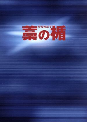 藁の楯 わらのたて ブルーレイ&DVDセット プレミアム・エディション(Blu-ray Disc)